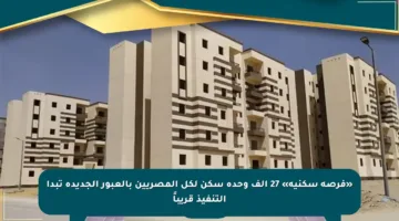 «فرصة سكنية» 27 ألف وحدة سكن لكل المصريين بالعبور الجديدة تبدأ التنفيذ قريباً